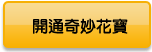 開通奇妙花寶